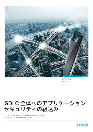 SDLC全体へのアプリケーションセキュリティの組込み方法